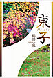 東子