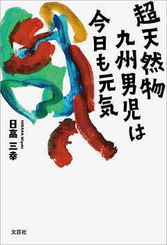 超天然物九州男児は今日も元気