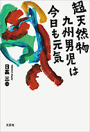 超天然物九州男児は今日も元気