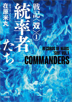 戦記〈双〉(１) 統率者たち