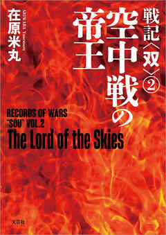 戦記〈双〉(２) 空中戦の帝王
