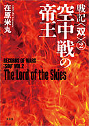 戦記〈双〉(２) 空中戦の帝王