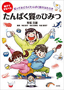 親子でまなべる たんぱく質のひみつ 知っておどろくたんぱく質のはたらき