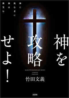 神を攻略せよ！ 神に挑む者に神は微笑む