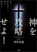神を攻略せよ！ 神に挑む者に神は微笑む