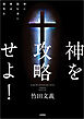 神を攻略せよ！ 神に挑む者に神は微笑む