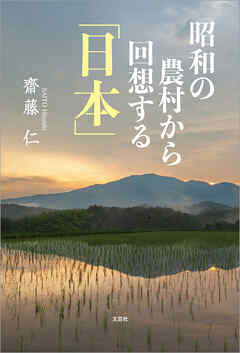 昭和の農村から回想する「日本」