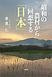 昭和の農村から回想する「日本」