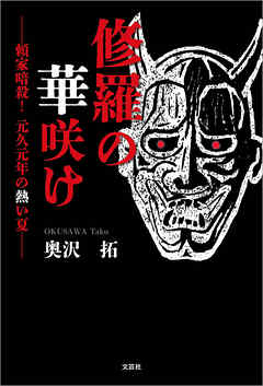 修羅の華咲け ──頼家暗殺！ 元久元年の熱い夏──
