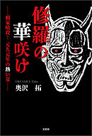 修羅の華咲け ──頼家暗殺！ 元久元年の熱い夏──