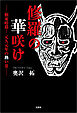 修羅の華咲け ──頼家暗殺！ 元久元年の熱い夏──
