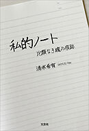 私的ノート 比類なき魂の痕跡