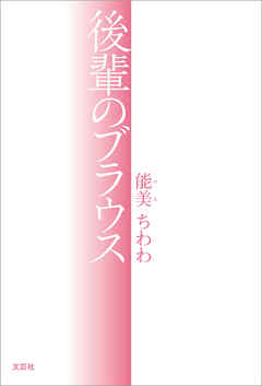 後輩のブラウス