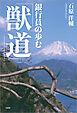 銀行員の歩む「獣道」