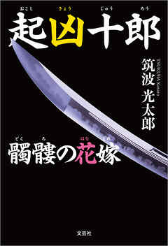 起凶十郎 髑髏の花嫁