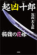 起凶十郎 髑髏の花嫁