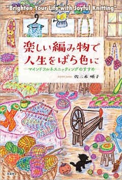 楽しい編み物で人生をばら色に ─マインドフルネスニッティングのすすめ─