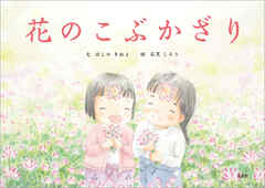 花のこぶかざり