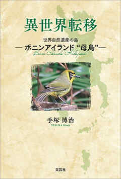 異世界転移 世界自然遺産の島 ─ボニンアイランド“母島”─