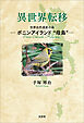 異世界転移 世界自然遺産の島 ─ボニンアイランド“母島”─