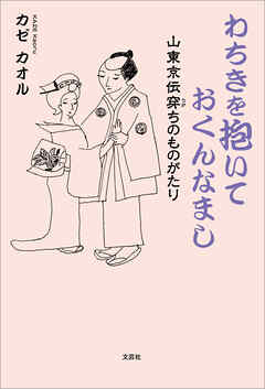 わちきを抱いておくんなまし 山東京伝穿ちのものがたり