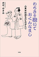 わちきを抱いておくんなまし 山東京伝穿ちのものがたり