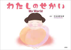 わたしのせかい My World