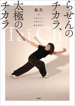 らせんのチカラ、太極のチカラ うれしい、たのしい、ありがとう