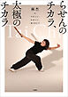 らせんのチカラ、太極のチカラ うれしい、たのしい、ありがとう