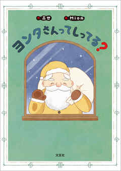 ヨンタさんってしってる？