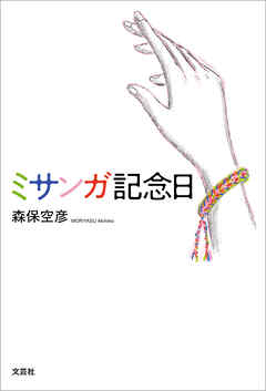 ミサンガ記念日