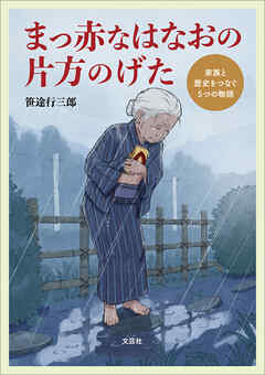 まっ赤なはなおの片方のげた 家族と歴史をつなぐ5つの物語