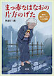 まっ赤なはなおの片方のげた 家族と歴史をつなぐ5つの物語