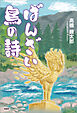 ばんざい鳥の詩