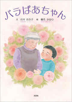 バラばあちゃん