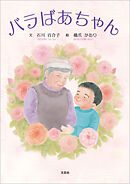 バラばあちゃん