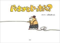 バナナといったら？