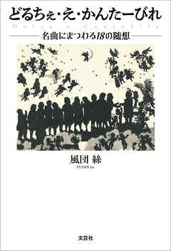 どるちぇ・え・かんたーびれ 名曲にまつわる18の随想