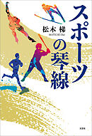 スポーツの琴線