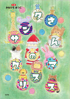 サンタさんのクリスマス