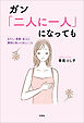 ガン「二人に一人」になっても わたし・家族・友人に最初に知ってほしいこと