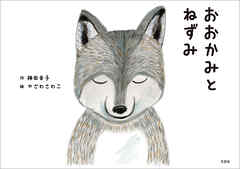 おおかみとねずみ