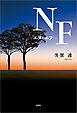 NF─エヌ・エフ─