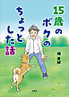 15歳のボクのちょっとした話
