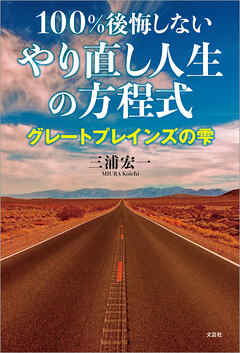 100％後悔しないやり直し人生の方程式 グレートプレインズの雫