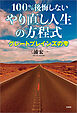 100％後悔しないやり直し人生の方程式 グレートプレインズの雫