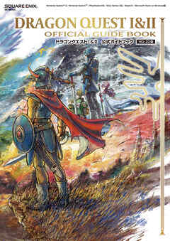 ドラゴンクエストI&II　公式ガイドブック【HD-2D版】