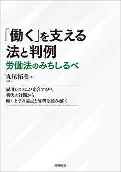 「働く」を支える法と判例