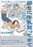 帰りに牛乳買ってきて　女ふたり暮らし、ただいま20年目。
