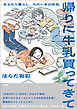 帰りに牛乳買ってきて　女ふたり暮らし、ただいま20年目。
